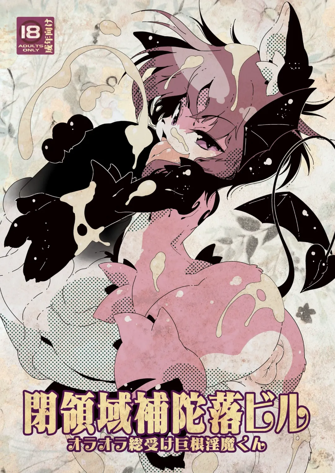 [Macop] オラオラ総受け巨根淫魔くん Fhentai - Page 1