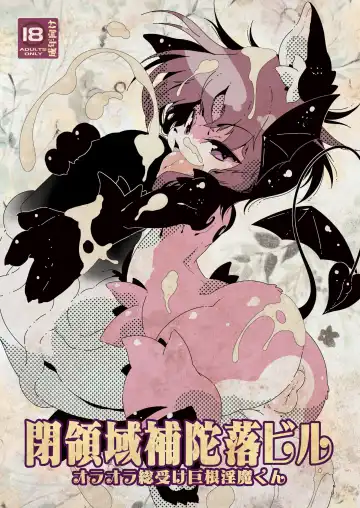 Read [Macop] オラオラ総受け巨根淫魔くん - Fhentai