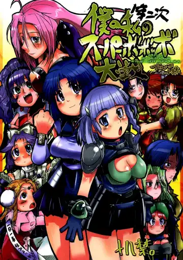 Read [Uchi-uchi Keyaki] Dainiji Boku no Watashi no Super Bobobbo Taisen - Fhentai