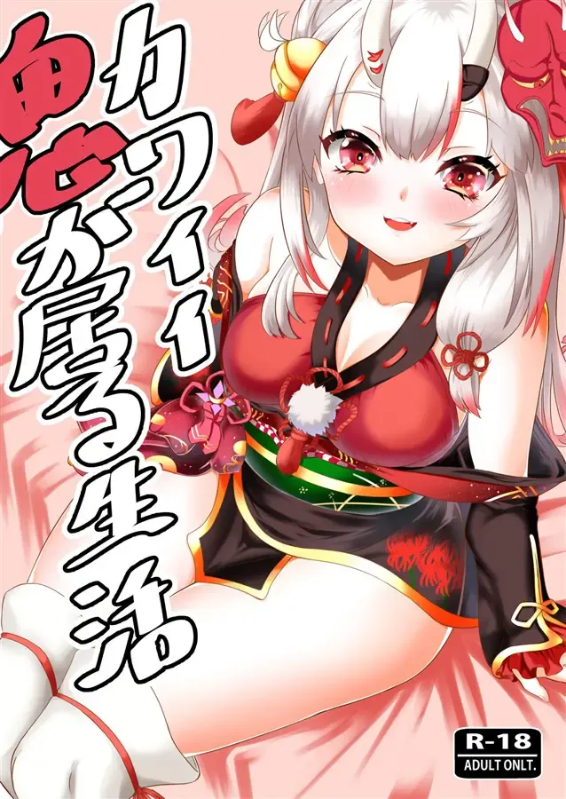 Read [Volke.] Kawaii Oni ga Iru Seikatsu - Fhentai.net