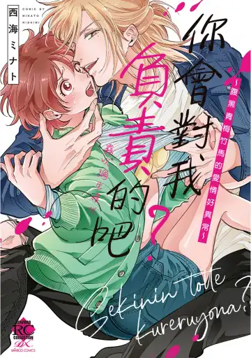 [Nishimi Minato] 你會對我負責的吧？~腹黑青梅竹馬的愛情好異常~ - Fhentai