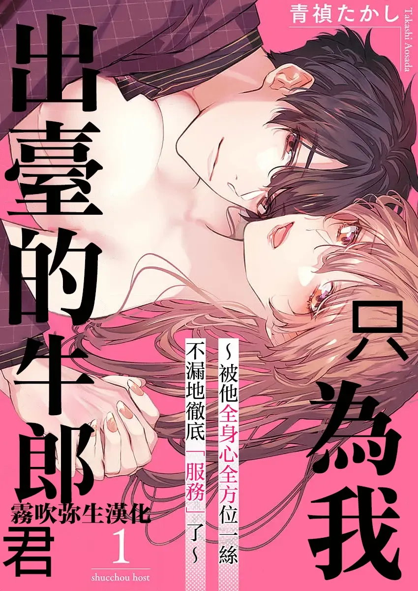 Read [Aosada Takashi] Watashi dake no Shucchou Host-kun ~Honki no Gohoushi Ecchi de Ikasaremashita~ | 只爲我出臺的牛郎君 - Fhentai.net