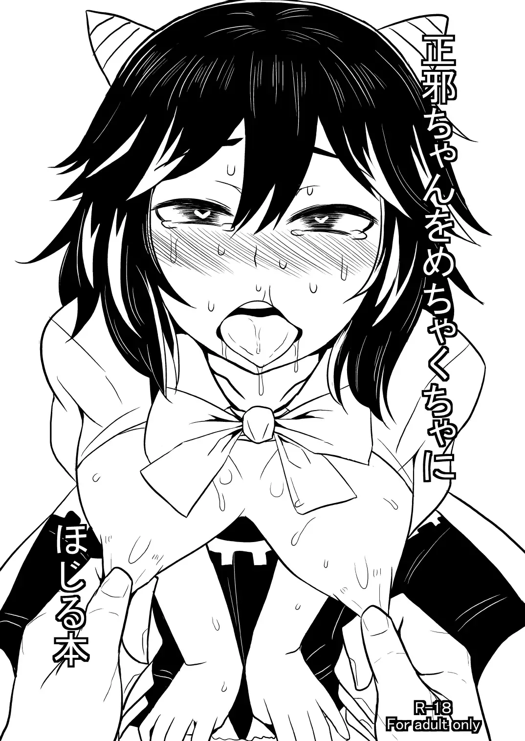 [Mos] Seija-chan o Mechakucha ni Hojiru Hon Fhentai - Page 1