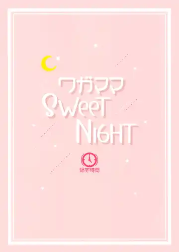 [Kitaku] Wagamama SweetNight | Selfish Sweet Night Fhentai - Page 26