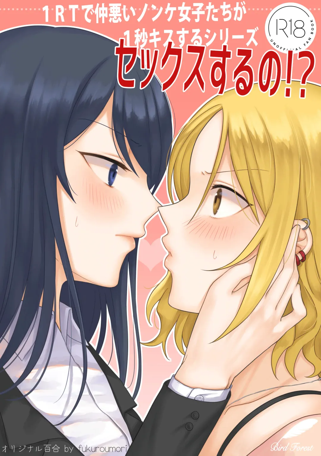 Read [Fukuroumori] 1RT de Nakawarui Nonke Joshi-tachi ga 1-byou Kiss suru Series - Sex suru no!? - Fhentai.net