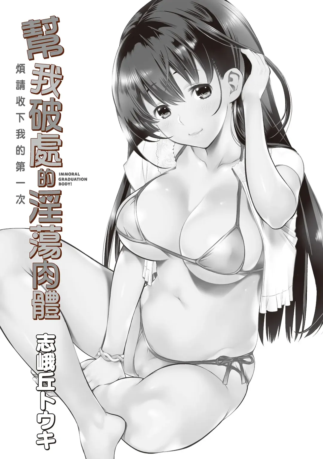 [Shigaoka Touki] Midara na Sotsugyou Body Hajimete no Karada Agemasu | 幫我破處的淫蕩肉體 煩請收下我的第一次 Fhentai - Page 5