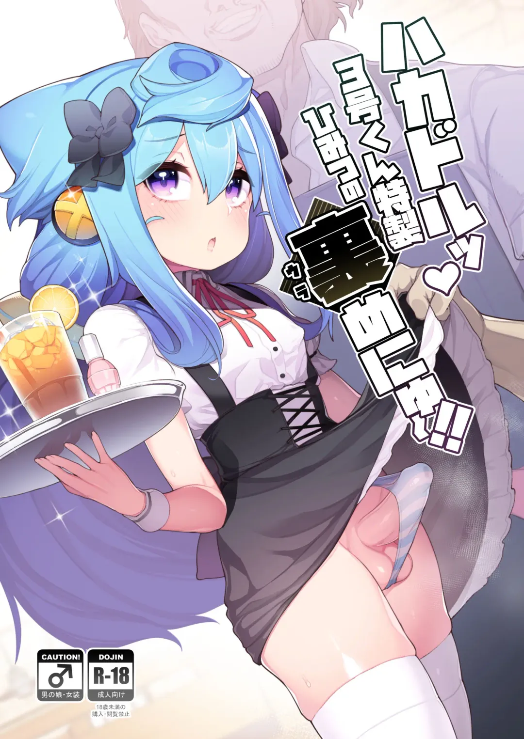 [Nyakkuru] HakaDol 3-gou-kun Tokusei Himitsu no Ura Menu!! Fhentai - Page 1