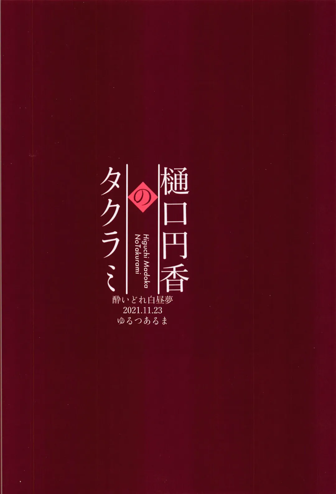 [Yurutsu Aruma] Higuchi Madoka no Takarami Fhentai - Page 24