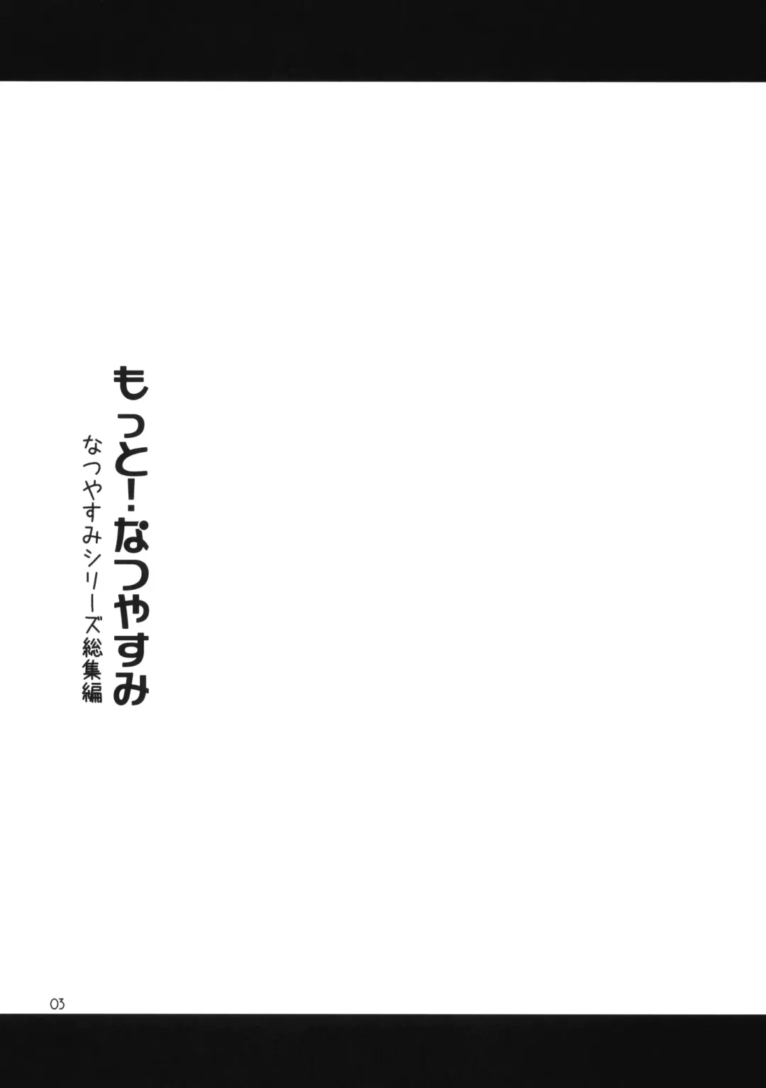 [Ponz] Motto! Natsuyasumi Series Soushuuhen Fhentai - Page 2