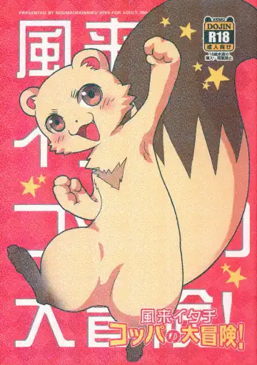 [Sugoi Kinniku] Fuurai Itachi Koppa no Daibouken! - Fhentai