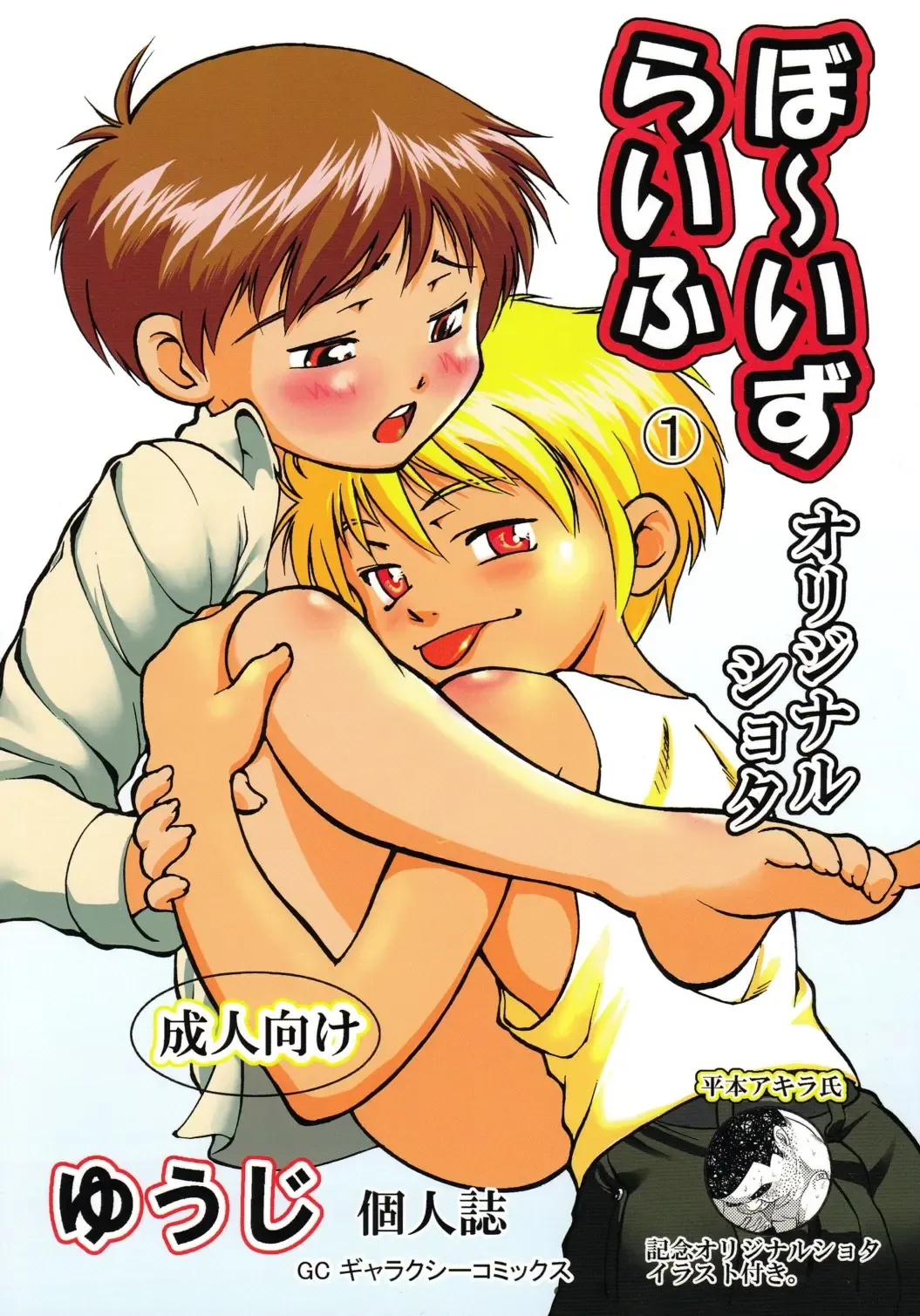 [Yuuji] Boys Life 1 Fhentai - Page 1