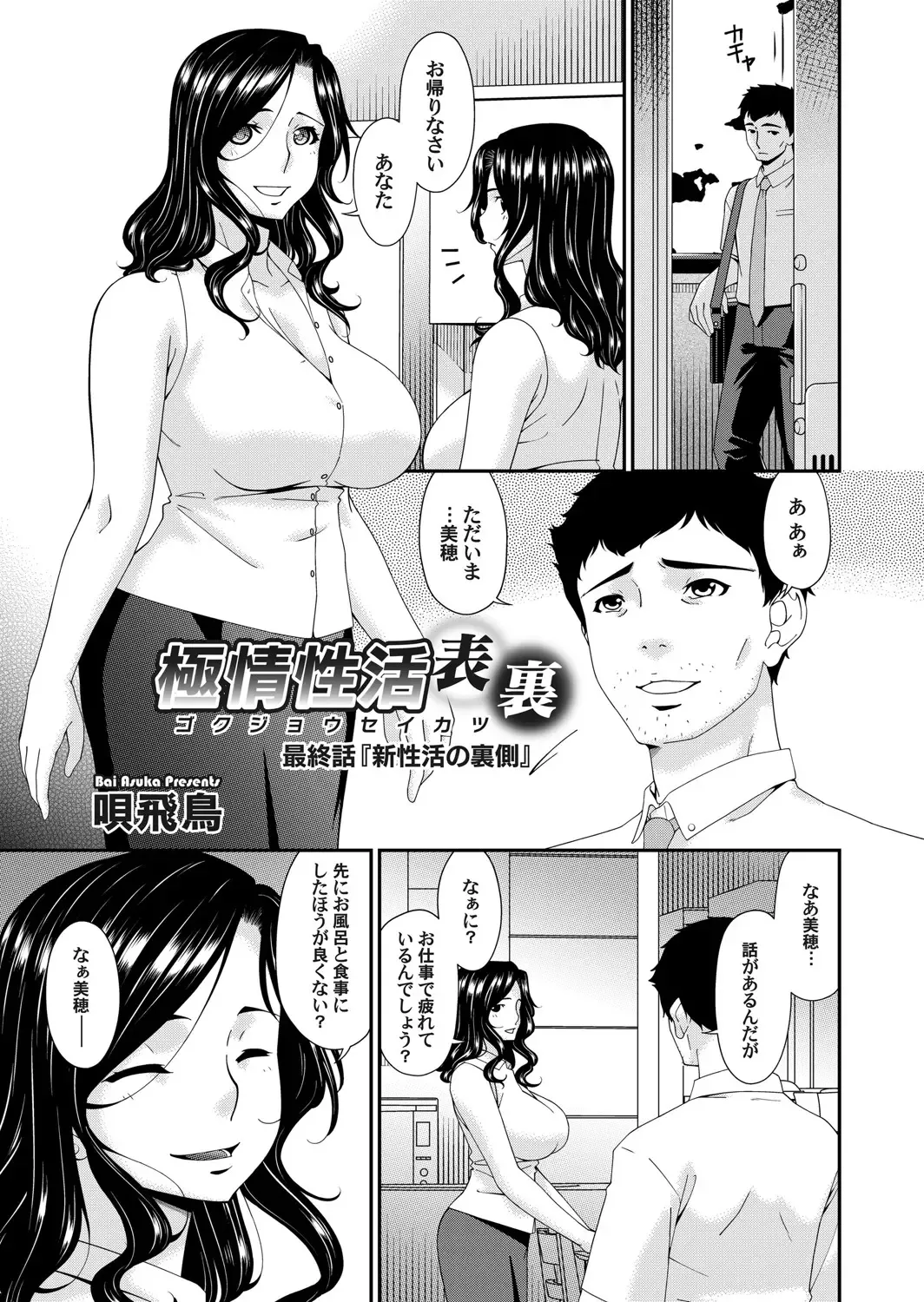 [Bai Asuka] 極情性活 表裏 Goku Jōsei Katsu Hyōri - Gokujou Fhentai.net - Page 181