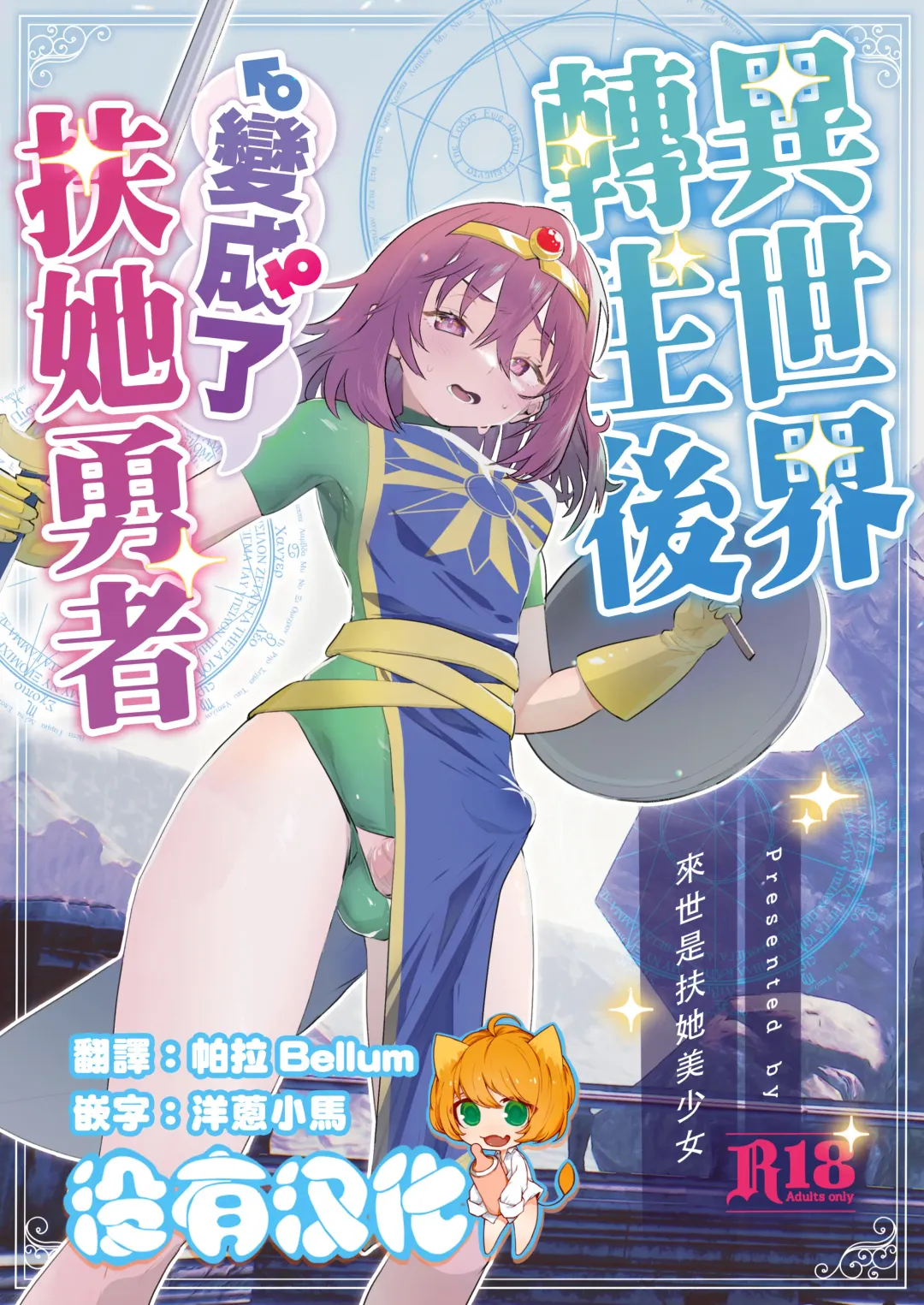 Read [Orion] Isekai Tensei Shitara Futanari Yuusha-sama datta Ken | 異世界轉生後變成了扶她勇者 - Fhentai.net