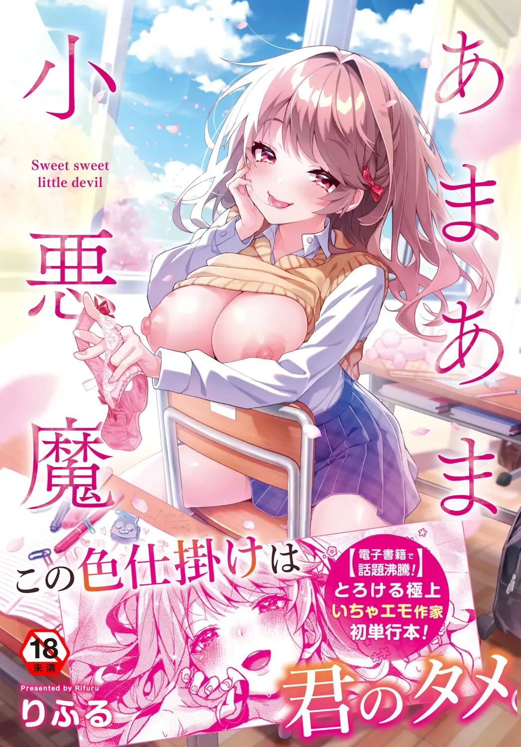 Read [Rifuru] Amaama Koakuma - Fhentai.net