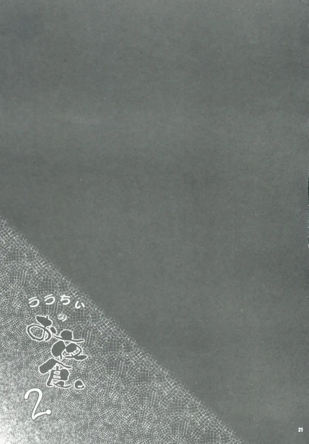 [Akazaki Yasuma] Lalachii no Oyashoku. 2 Fhentai - Page 21