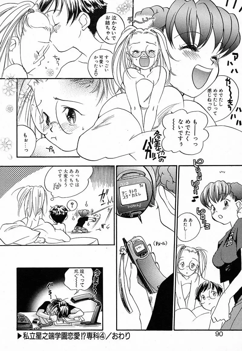 [Yonekura Kengo] Shiritsu Seishitan Gakuen Renai!? Senka Fhentai - Page 87