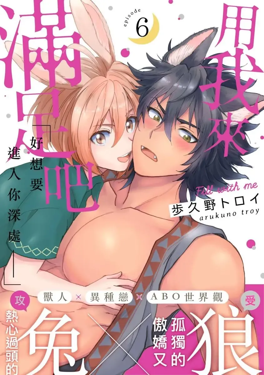 [Arukuno Troy] Boku de Mitashite | 用我來滿足吧 Fhentai - Page 163