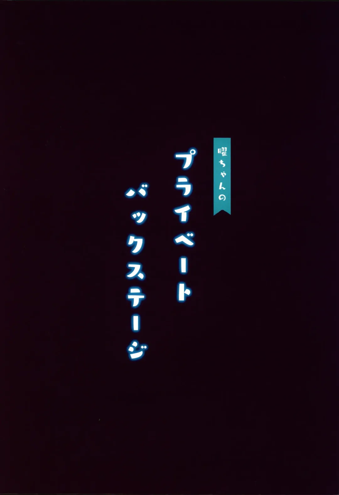 [More] You-chan no Private Backstage Fhentai - Page 24