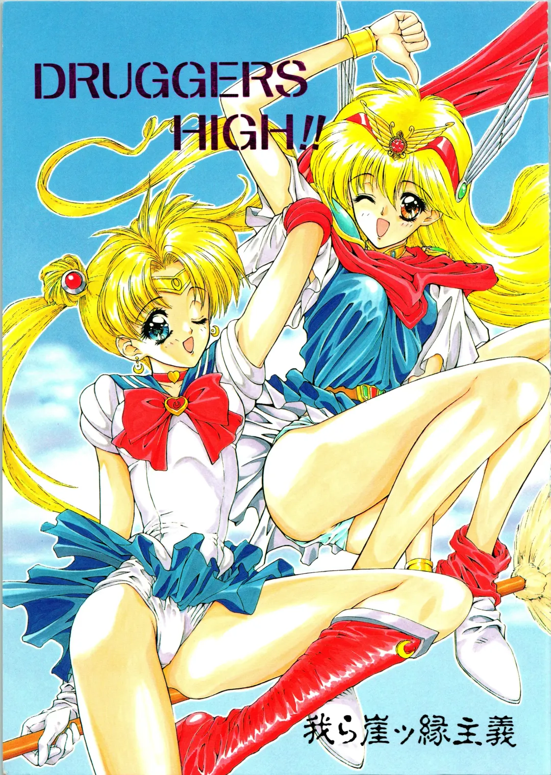 [Ben - Nas-o - Yoshizane Akihiro] DRUGGERS HIGH!! Fhentai - Page 1