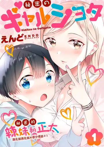 Read [End] Himitsu no Gal Shota | 秘密的辣妹和正太 - Fhentai.net