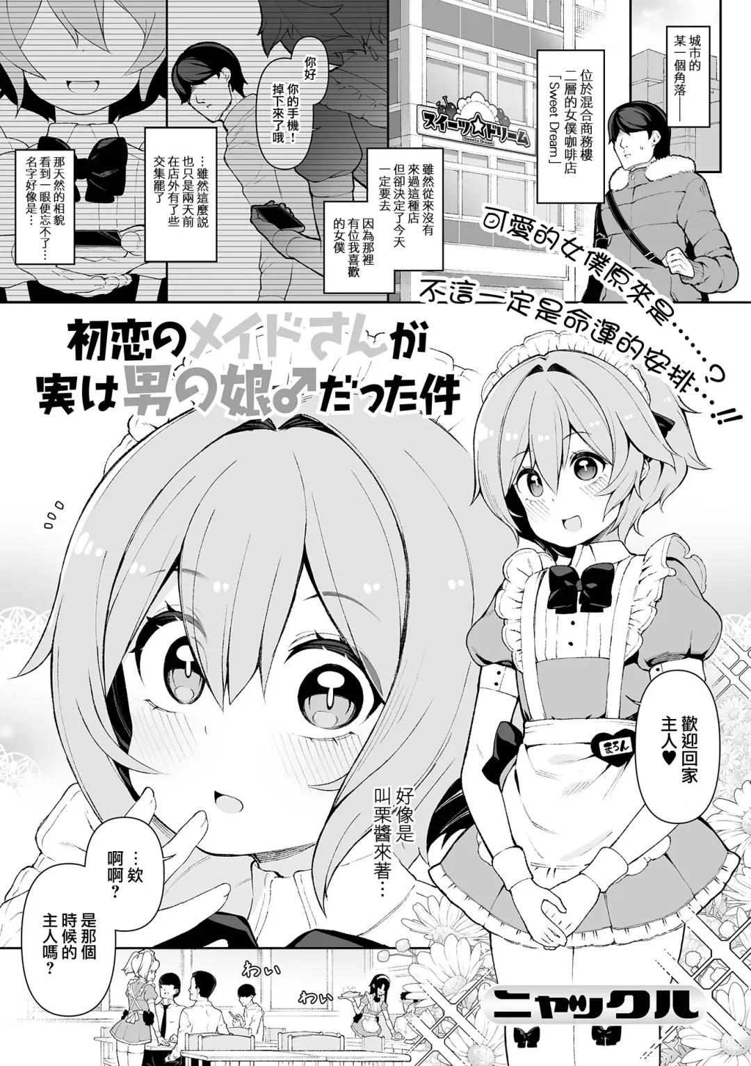 [Nyakkuru] Hatsukoi no Maid-san ga Jitsu wa Otokonoko datta Ken Fhentai.net - Page 2