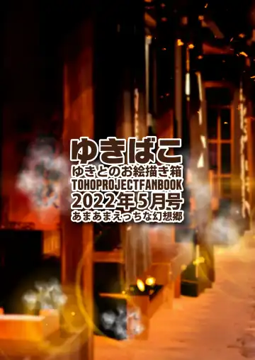 [Yukito] Yukibako - Yukito no Oekakibako 2022-05 Oyasumi Gensoukyou Fhentai - Page 36