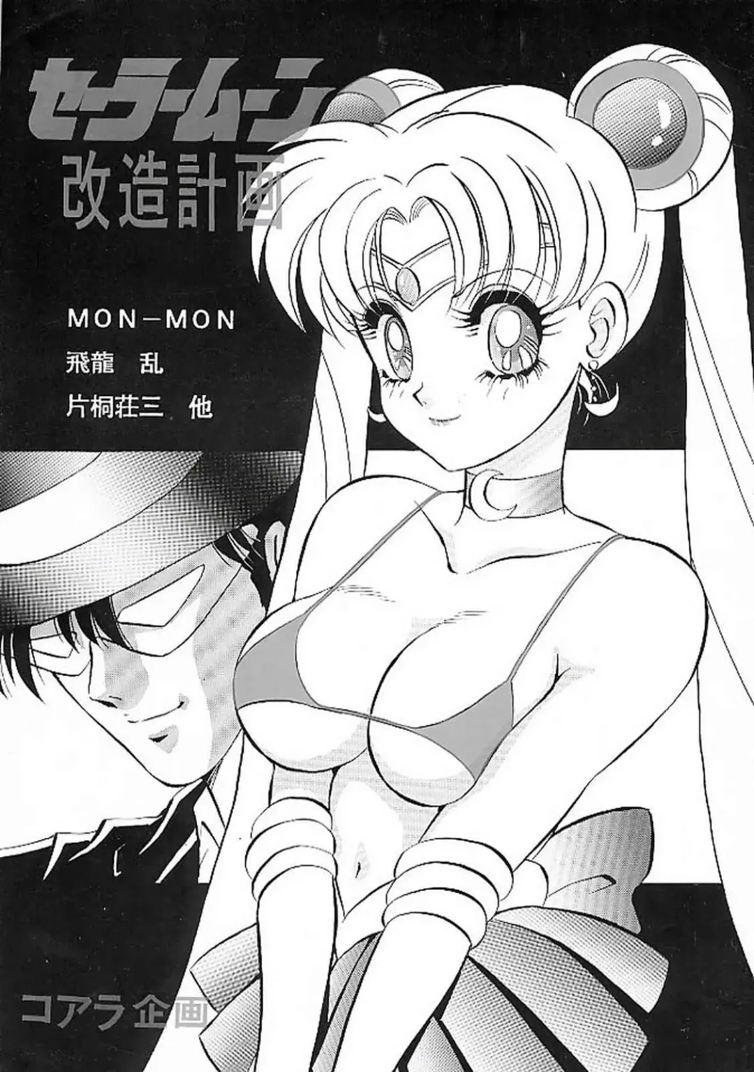 [Katagiri Souzou - Mon-mon] Sailor Moon Kaizou Keikaku Fhentai - Page 1