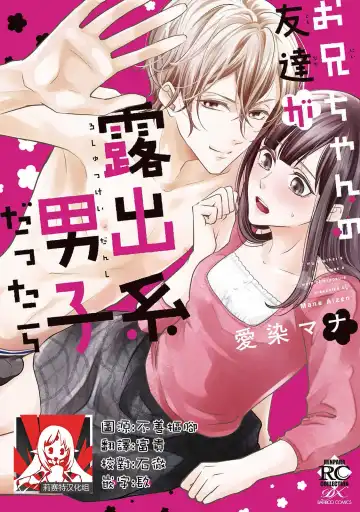 Read [Aizen Mana] If my brother's friend was a male of exposure | 哥哥的朋友是露出系男子 - Fhentai.net