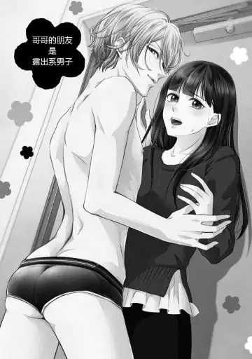 [Aizen Mana] If my brother's friend was a male of exposure | 哥哥的朋友是露出系男子 Fhentai.net - Page 5