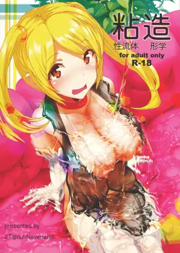 Read [2t] 粘性流体造形学 - Fhentai