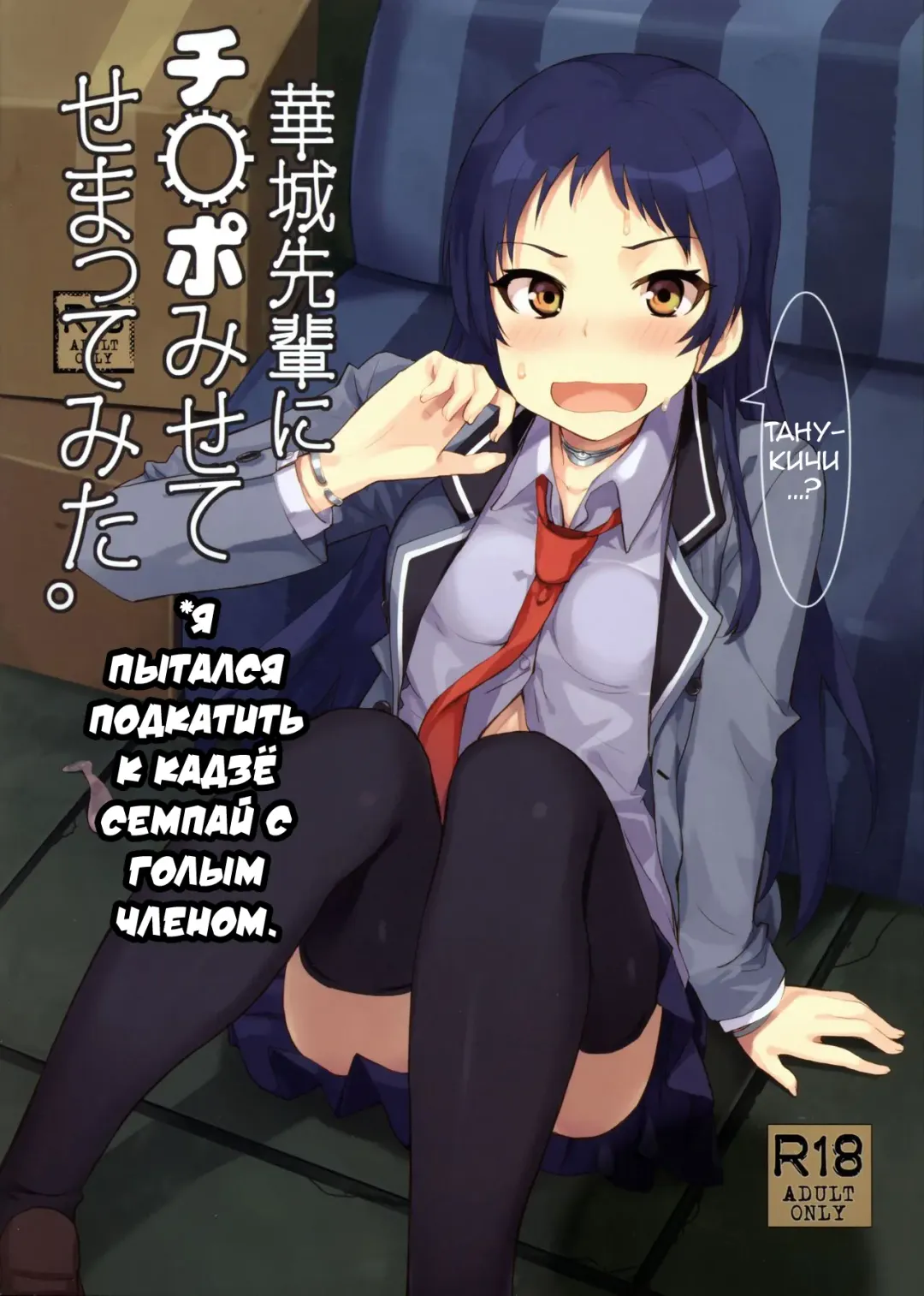 Read [Siba] Kajou-senpai ni Chinpo Misete Semattemita. | Я пытался подкатить к Кадзё-семпай с голым членом. - Fhentai.net