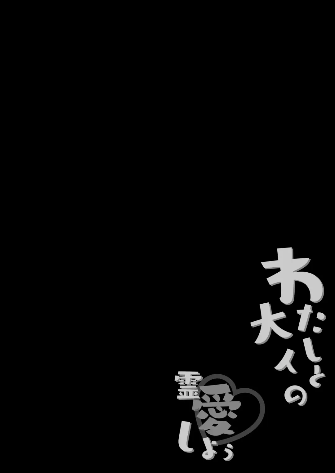 [Yukina Funa] Watashi to Otona no Reiai Shiyou Fhentai - Page 4