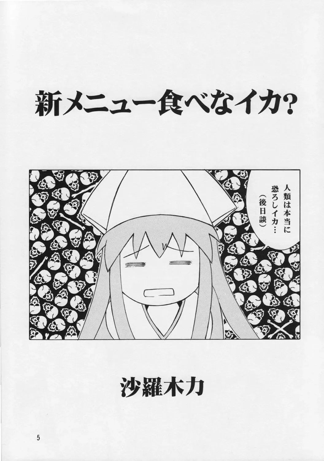 [Daifuku Keiji - Saranoki Chikara] Ika Musume-chan Fhentai - Page 4