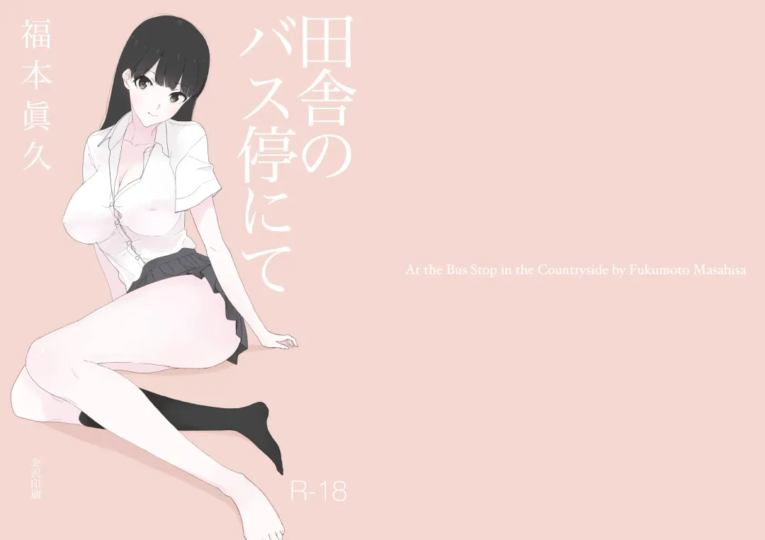 [Fukumoto Masahisa] Inaka no Bus-tei nite - At the Bus Stop in the Countryside Fhentai - Page 1