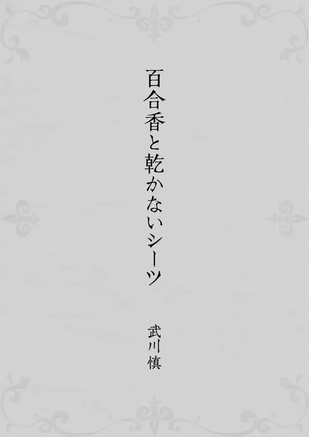 [Takekawa Sin] Yurika to Kawakanai Shiitsu Midare Yuri Fhentai - Page 3