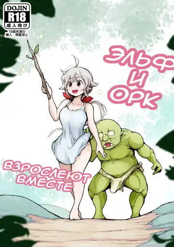 [Muigyuu] Elf to Orc no Otoshigoro | Эльф и орк взрослеют вместе - Fhentai.net