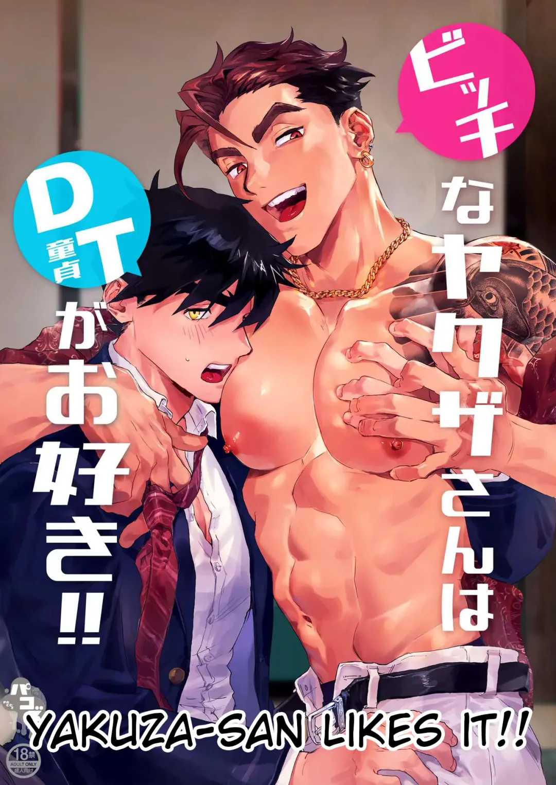 [Kamoshika Ryo] Bitch na Yakuza-san wa DT ga Osuki!! | Yakuza-san Likes It!! Fhentai - Page 1