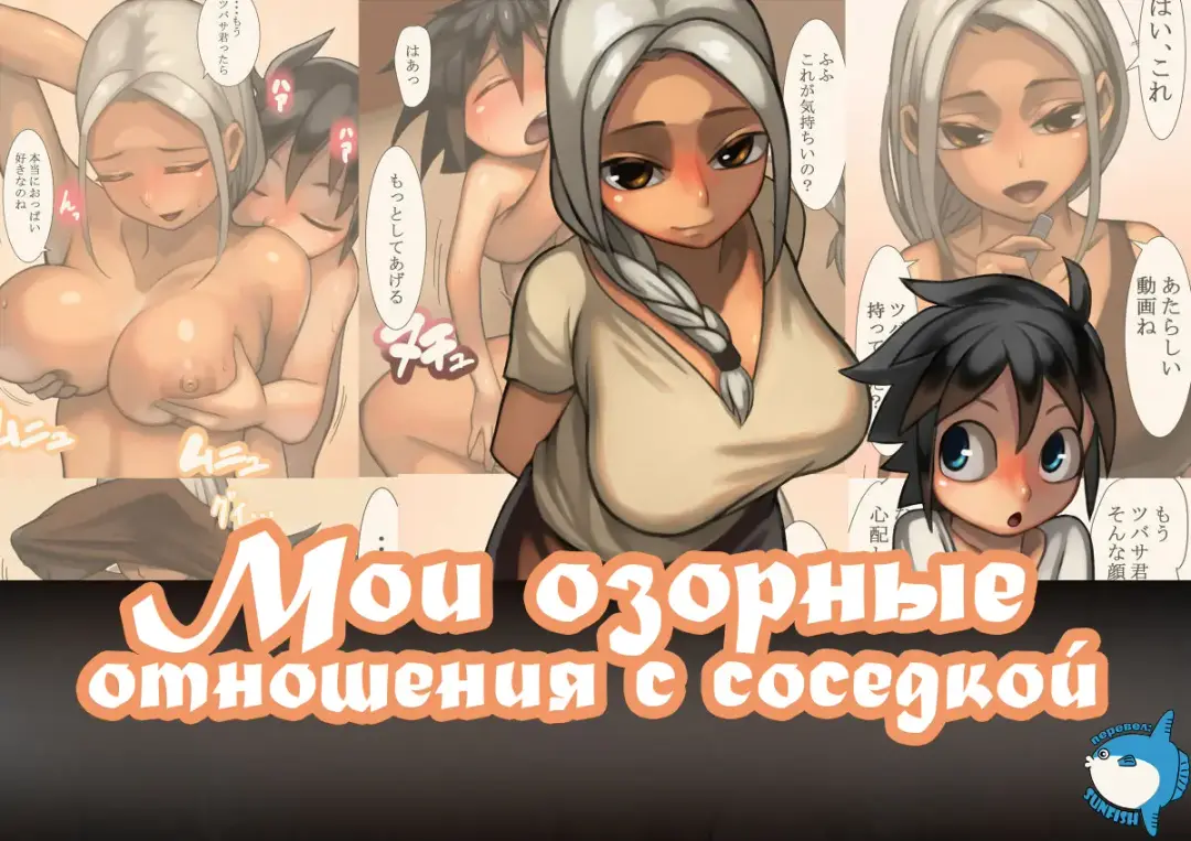 Read [Mura Osamu] Otonari-san to Ecchi na Kankei | Мои озорные отношения с соседкой - Fhentai.net