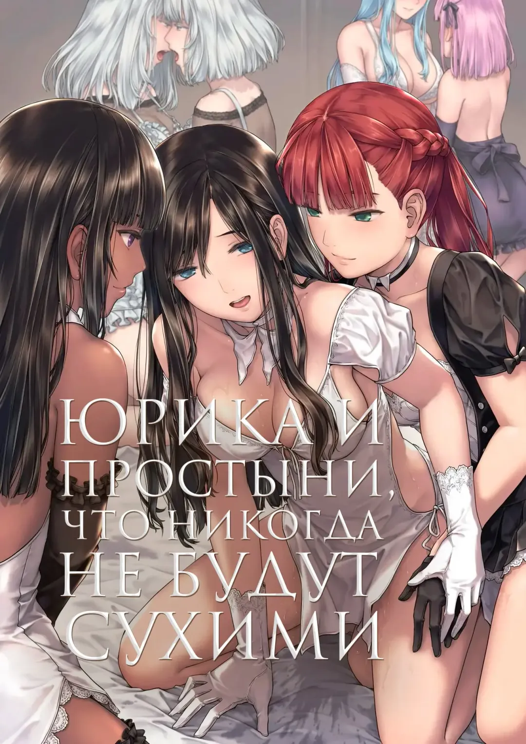 Read [Takekawa Sin] Yurika to Kawakanai Shiitsu Midare Yuri | Юрика и простыни, что никогда не будут сухими - Fhentai.net