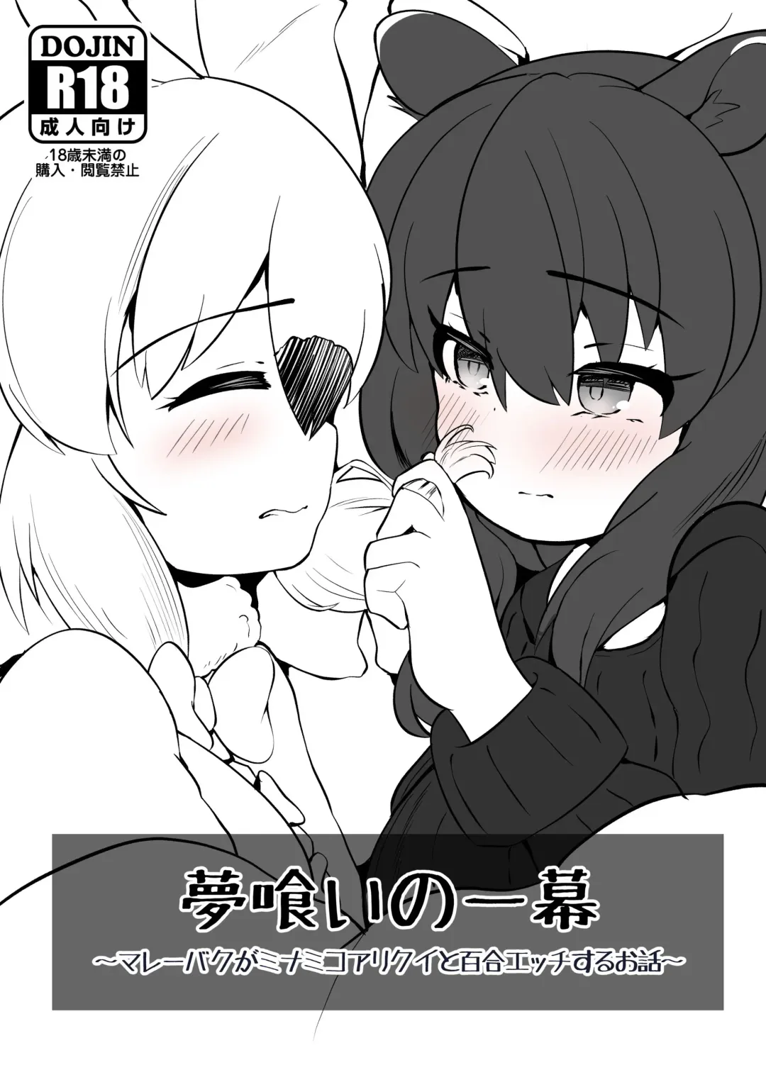 [Dull] Yumekui no Ichimaku - Malayan Tapir Ga Southern Tamandua to Yuri Eccho to Yuri Ecchi Suru Ohanashi Fhentai.net - Page 1