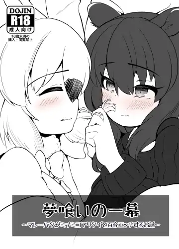 [Dull] Yumekui no Ichimaku - Malayan Tapir Ga Southern Tamandua to Yuri Eccho to Yuri Ecchi Suru Ohanashi - Fhentai.net