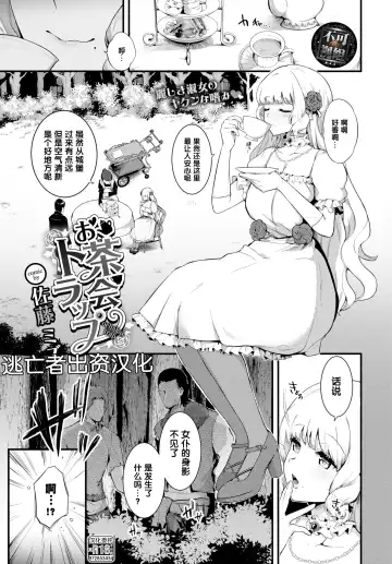 Read [Satou Mizu] お茶会トラップ（COMIC BAVEL 2022年7月号) - Fhentai.net