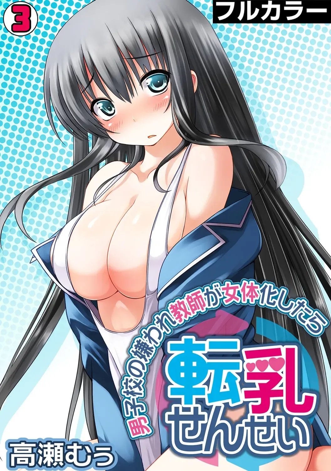 [Takase Muh] Tennyuu Sensei ~Danshikou no Kiraware Kyoushi ga Nyotaika Shitara~ 3 Fhentai - Page 1