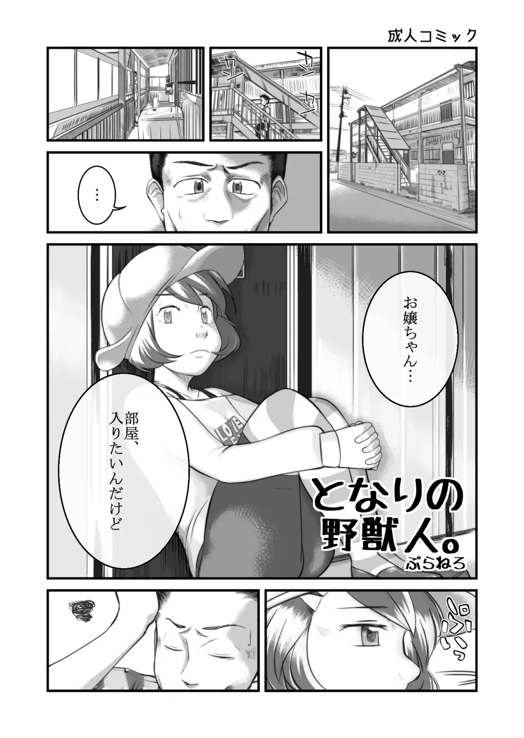 [Planero] となりの野獣人。 Fhentai - Page 1