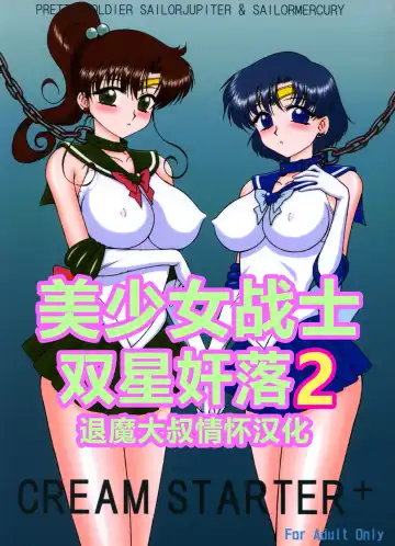 Read [Kuroinu Juu] Cream Starter+  (Bishoujo Senshi Sailor Moon) | 美少女战士 双星奸落2 - Fhentai.net