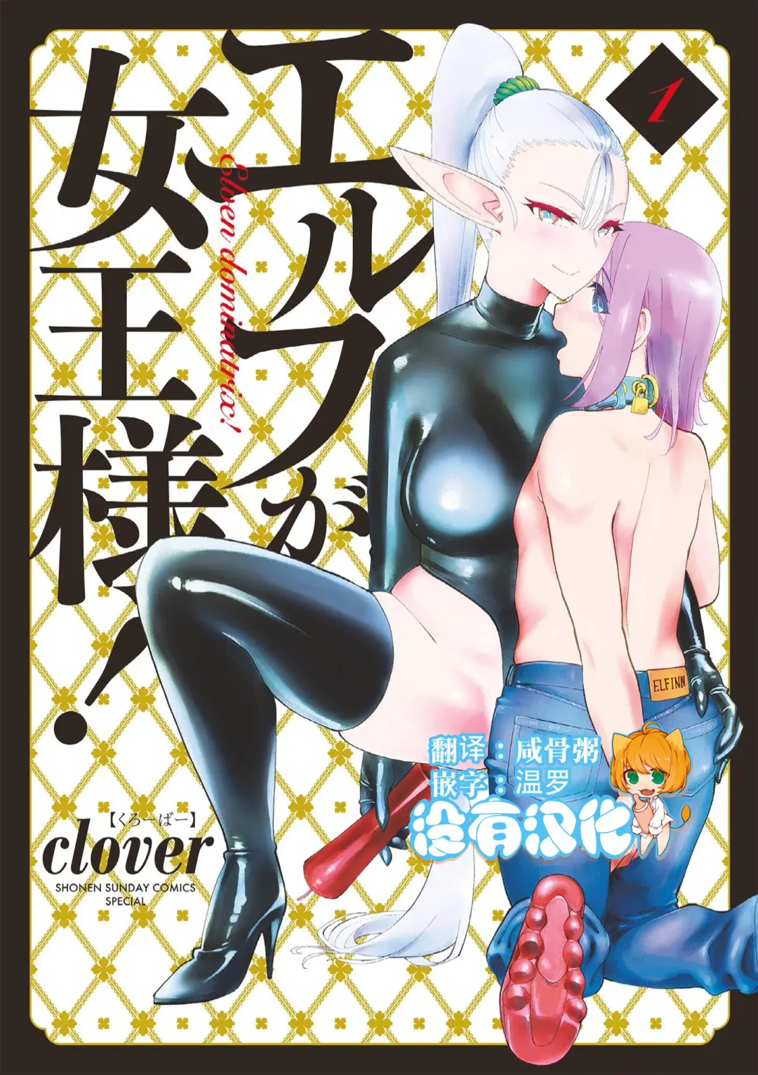 Read [Clover] Elf ga Joou-sama! 1 | 精靈是女王大人！ Vol.1 - Fhentai.net