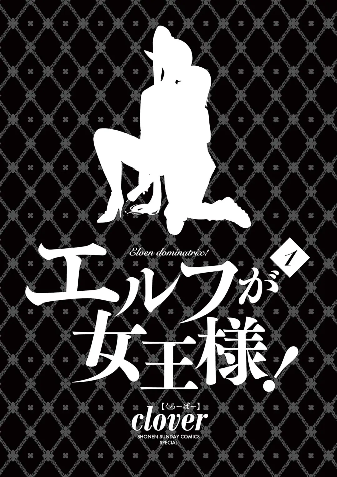 [Clover] Elf ga Joou-sama! 1 | 精靈是女王大人！ Vol.1 Fhentai - Page 4