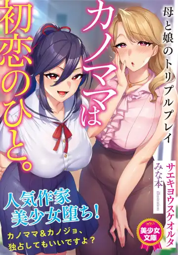 [Minamoto] Novel illustrations [サエキヨウスケオルタ(著) みな本(イラスト)]  カノママは初恋のひと。 母と娘のトリプルプレイ - Fhentai.net