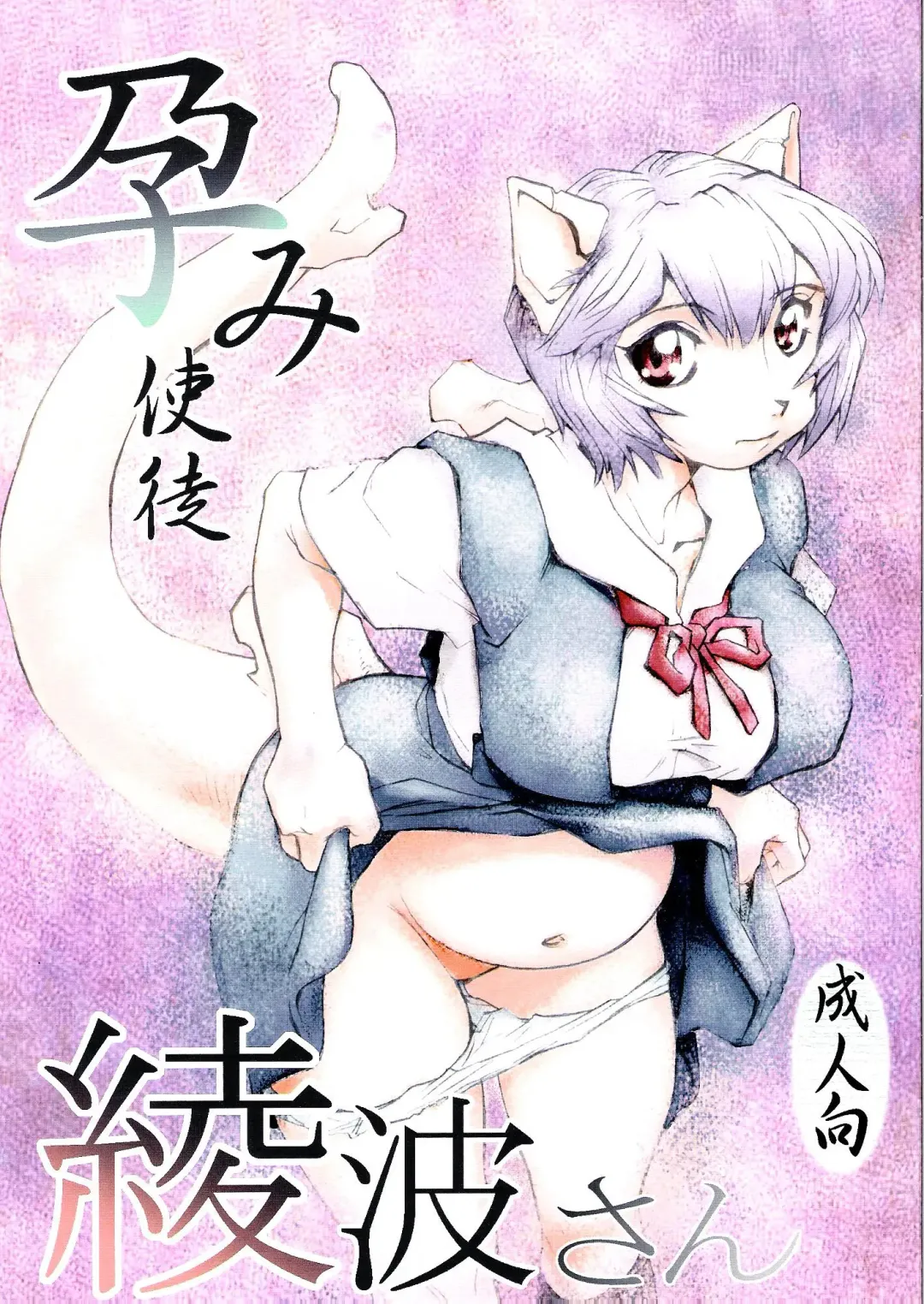 [Dohi Kensuke] Harami Shito Ayanami-san | The Harah Angel Ayanami-san Fhentai - Page 1