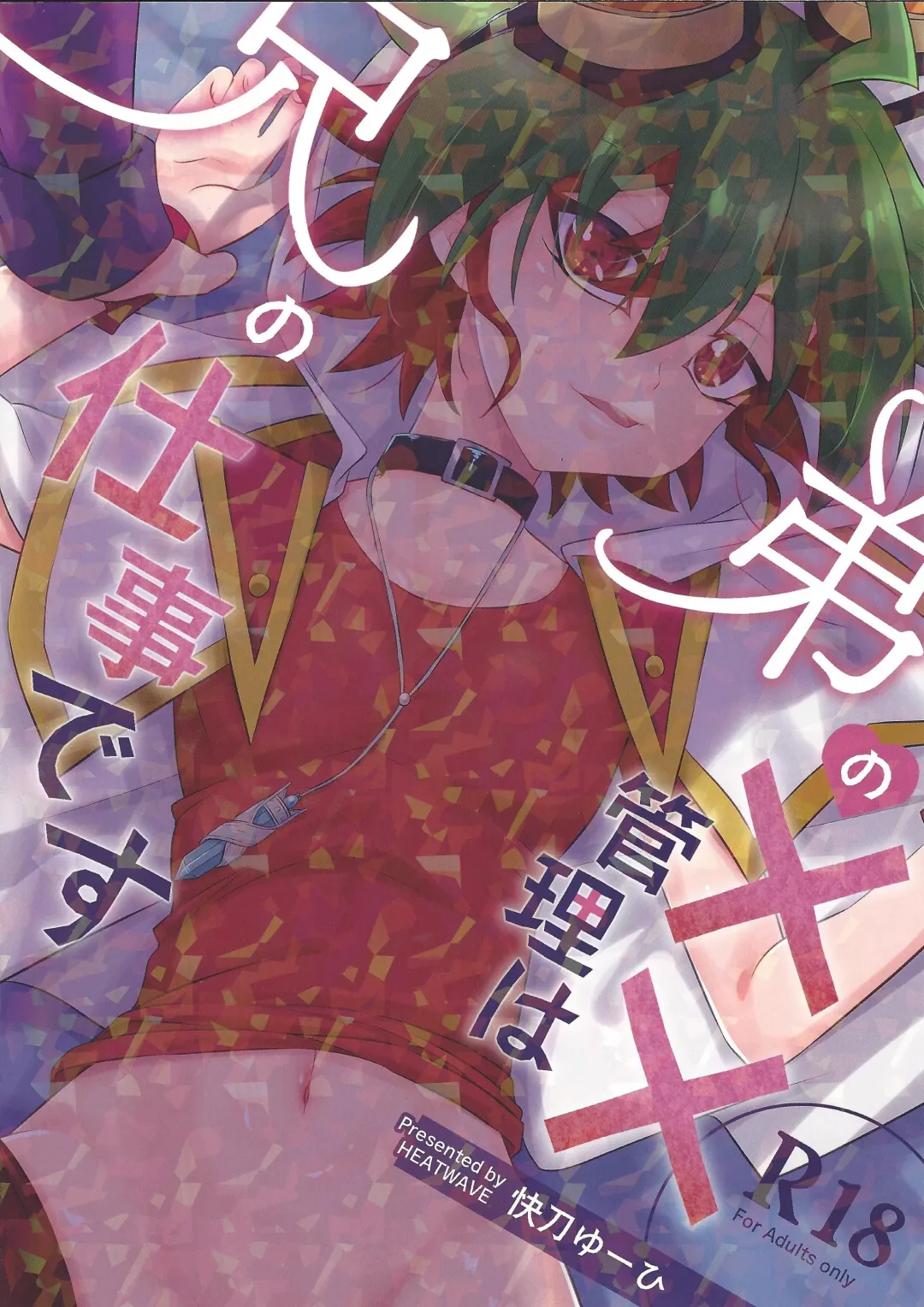 [Kaitou Yuuhi - Yuuhi] Otouto no Shasei Kanri wa Ani no Shigoto desu Fhentai - Page 1